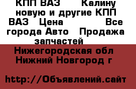 КПП ВАЗ 1118 Калину новую и другие КПП ВАЗ › Цена ­ 14 900 - Все города Авто » Продажа запчастей   . Нижегородская обл.,Нижний Новгород г.